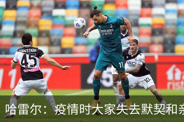 哈雷尔：疫情时大家失去默契&亲朋去世 况且热火三巨头首年也输了